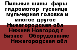 Пильные шины, фары, гидромотор, гусеница, мульчерная головка и многое другое - Нижегородская обл., Нижний Новгород г. Бизнес » Оборудование   . Нижегородская обл.